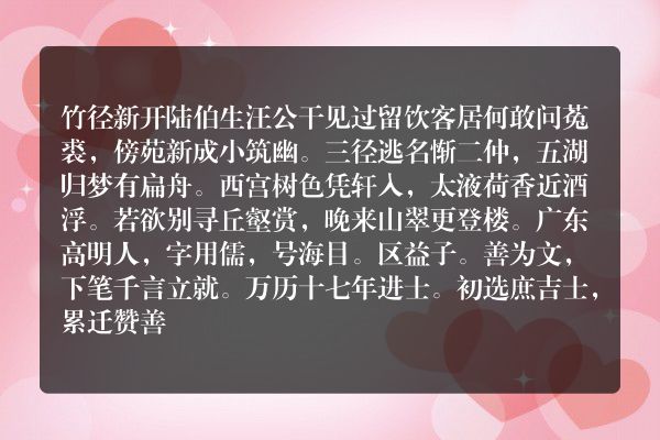 竹径新开陆伯生汪公干见过留饮
