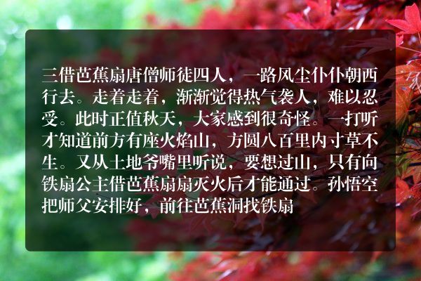 简单描述孙悟空随师傅取经途中的一个故事？