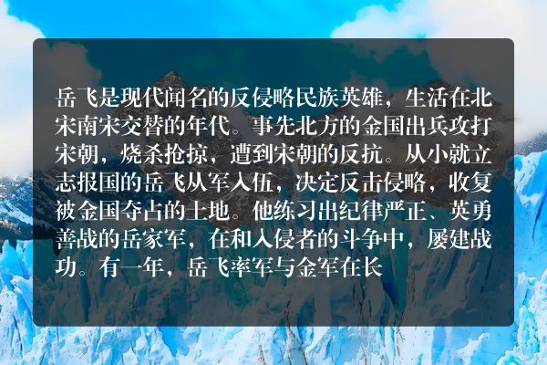 岳飞抗金的事迹