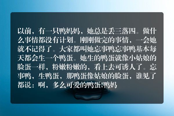 忘事鸭