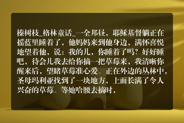 榛树枝_格林童话