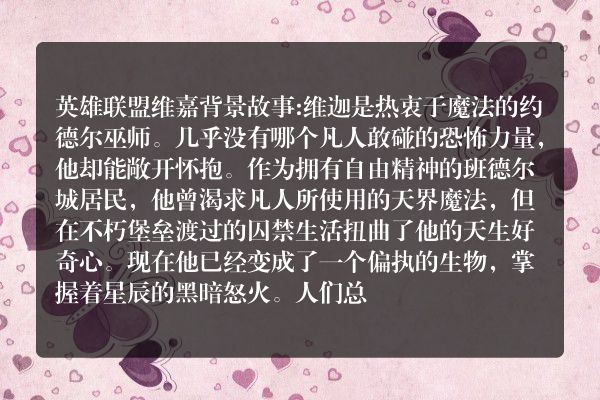 lol维迦背景故事？