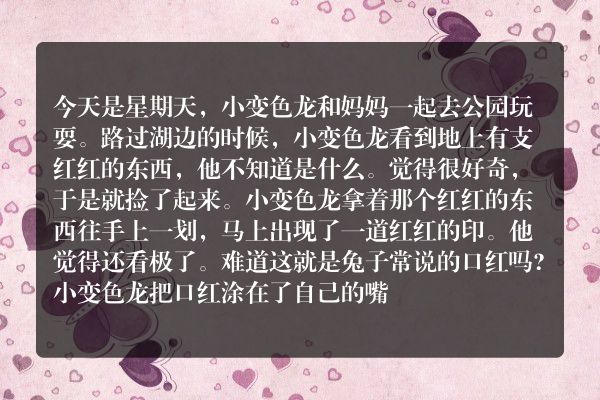 涂口红的变色龙